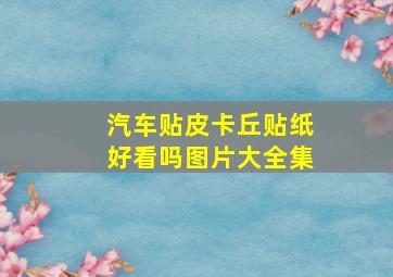 汽车贴皮卡丘贴纸好看吗图片大全集