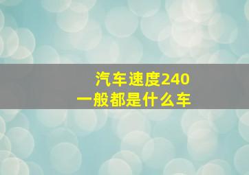 汽车速度240一般都是什么车