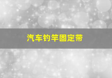 汽车钓竿固定带