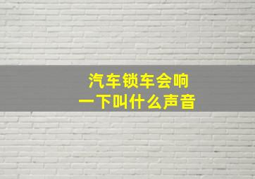 汽车锁车会响一下叫什么声音