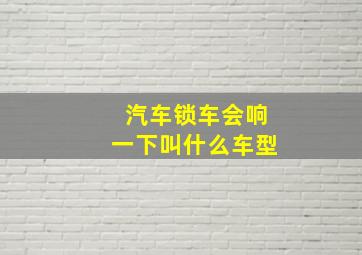 汽车锁车会响一下叫什么车型