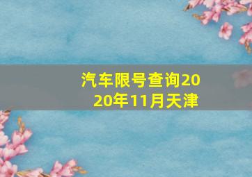 汽车限号查询2020年11月天津