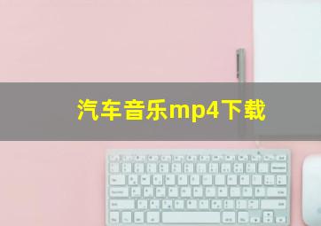 汽车音乐mp4下载