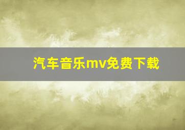 汽车音乐mv免费下载