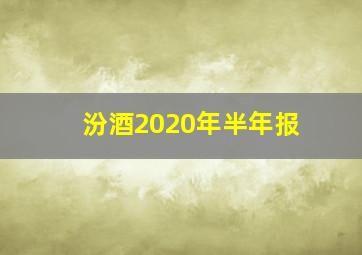 汾酒2020年半年报