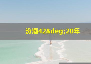 汾酒42°20年