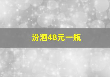 汾酒48元一瓶