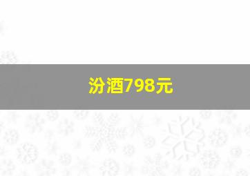 汾酒798元