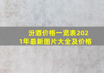 汾酒价格一览表2021年最新图片大全及价格