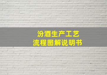 汾酒生产工艺流程图解说明书