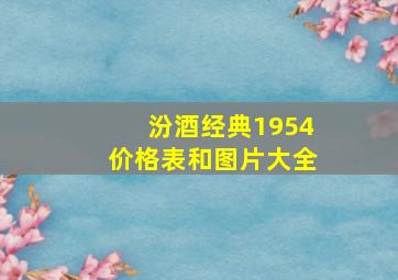 汾酒经典1954价格表和图片大全