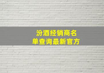 汾酒经销商名单查询最新官方