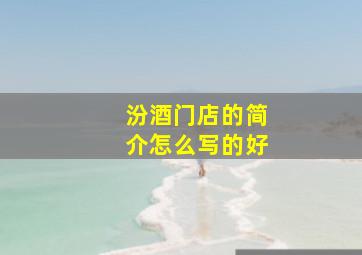 汾酒门店的简介怎么写的好