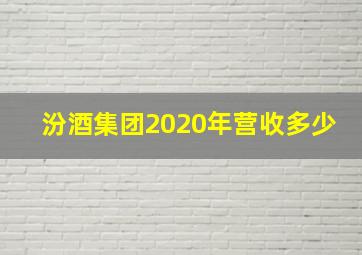 汾酒集团2020年营收多少