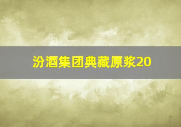 汾酒集团典藏原浆20