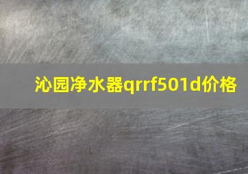 沁园净水器qrrf501d价格