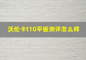 沃伦卡t10平板测评怎么样