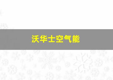 沃华士空气能