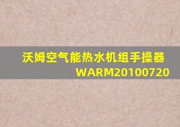 沃姆空气能热水机组手操器WARM20100720