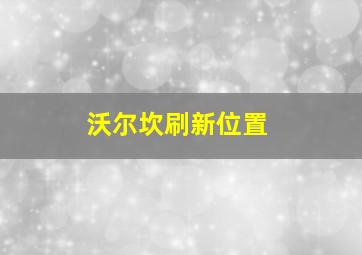 沃尔坎刷新位置