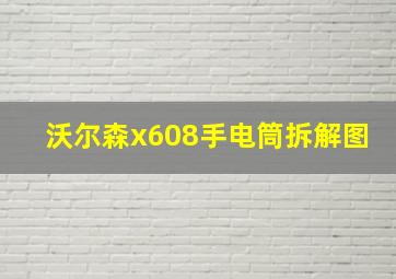 沃尔森x608手电筒拆解图