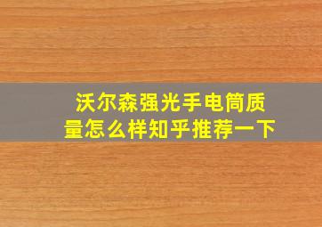 沃尔森强光手电筒质量怎么样知乎推荐一下