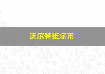 沃尔特维尔市