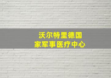 沃尔特里德国家军事医疗中心