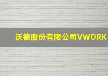 沃德股份有限公司VWORK