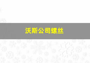 沃斯公司螺丝