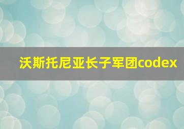 沃斯托尼亚长子军团codex