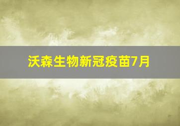 沃森生物新冠疫苗7月