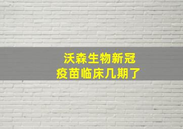 沃森生物新冠疫苗临床几期了