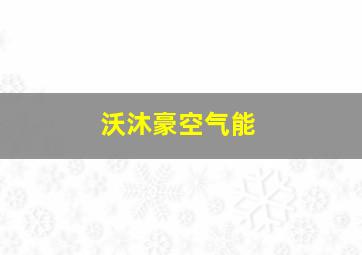 沃沐豪空气能