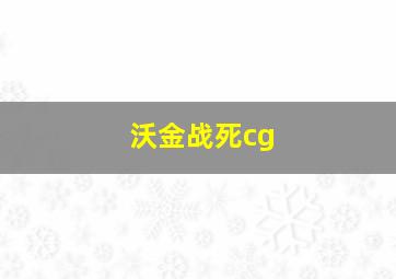 沃金战死cg