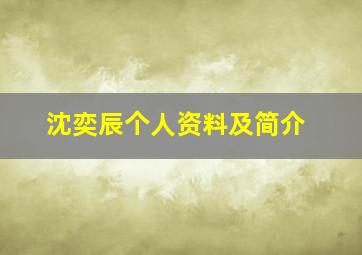 沈奕辰个人资料及简介