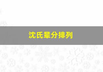 沈氏辈分排列