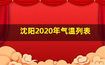 沈阳2020年气温列表