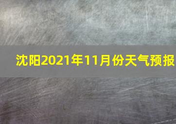 沈阳2021年11月份天气预报