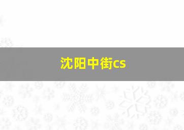 沈阳中街cs