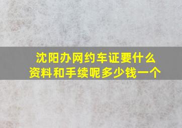 沈阳办网约车证要什么资料和手续呢多少钱一个