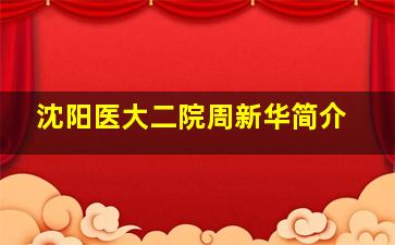 沈阳医大二院周新华简介