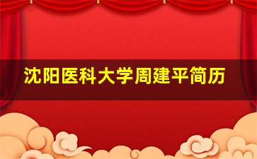 沈阳医科大学周建平简历