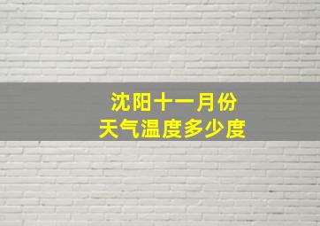 沈阳十一月份天气温度多少度