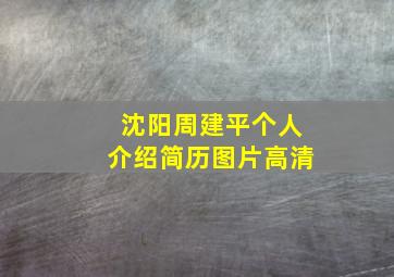 沈阳周建平个人介绍简历图片高清