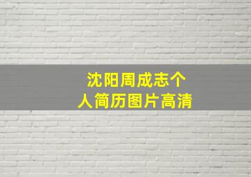 沈阳周成志个人简历图片高清