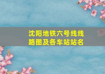 沈阳地铁六号线线路图及各车站站名