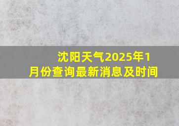 沈阳天气2025年1月份查询最新消息及时间