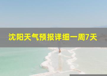 沈阳天气预报详细一周7天