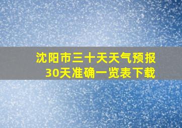 沈阳市三十天天气预报30天准确一览表下载